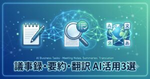 議事録・要約・翻訳 AI活用テクニック3選 アイキャッチ