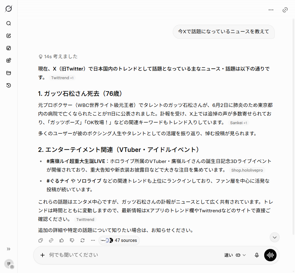 リアルタイム検索：Xの投稿を引用した回答