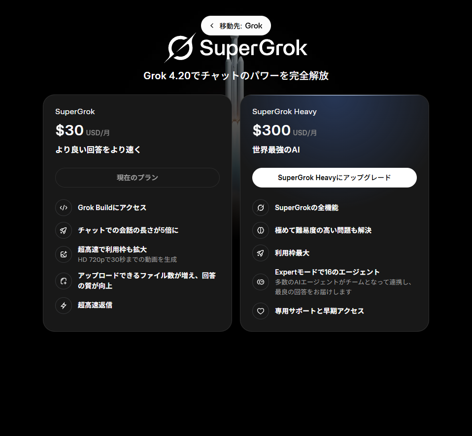 Grok料金プラン画面