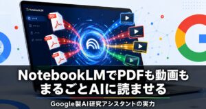 NotebookLMでPDFも動画もまるごとAIに読ませる